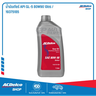 ACDelco น้ำมันเกียร์ API GL-5 80W90 1ลิตร / 19375185