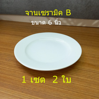 จานเซรามิคขนาด 6 นิ้ว สีครีม ขายเซต 1 เซต มื 2 ใบ  สินค้าเกรดบี ผลิตจากจังหวัดลำปาง