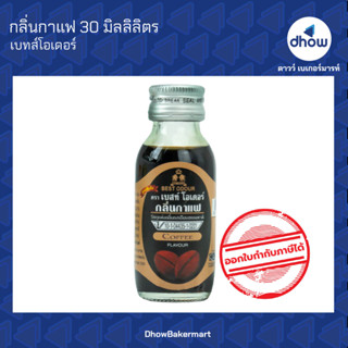 กลิ่นกาแฟ กลิ่นผสมอาหาร ตรา เบสท์โอเดอร์ 30 มิลลิลิตร ★★★★★