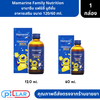 Mamarine Family Nutrition | มามารีน แฟมิลี่ นูติชั่น อาหารเสริม ขนาด 120/60 ml. ( น้ำมันปลา มัลติวิตามิน )