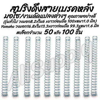 โปรลดพิเศษ #เลือก 50/100 ชิ้น สปริงดึงสายเบรคหลัง (ใช้ได้กับรถหลายรุ่น) สปริงสายเบรค สปริงเบรคหลัง สปริง สปริงมอไซ สกรู