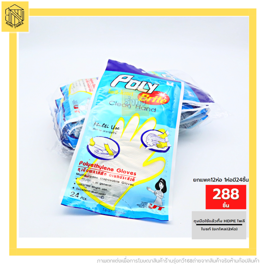 ถุงมือพลาสติกอเนกประสงค์ ถุงมือ ใช้แล้วทิ้ง HDPE โพลีไบรท์ (12แพค)