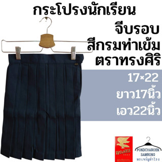 กระโปรงนักเรียนจีบรอบ สีกรมท่าเข้ม ตราทรงศิริ มีบิลเบิกกับทางโรงเรียนได้ มีบริการชำระเงินปลายทาง