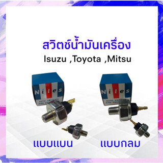 สวิตช์น้ำมันเครื่อง Isuzu,Mitsu,Toyota Niles OS-03L หัวเสียบแบน ,Niles OS-13D หัวเสียบกลม งานทั่วไป APSHOP2022