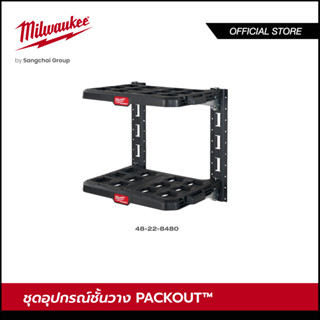 Milwaukee 48-22-8480 ชุดอุปกรณ์ชั้นแขวนผนัง ชั้นแขวนอุปกรณ์และเครื่องมือ PACKOUT