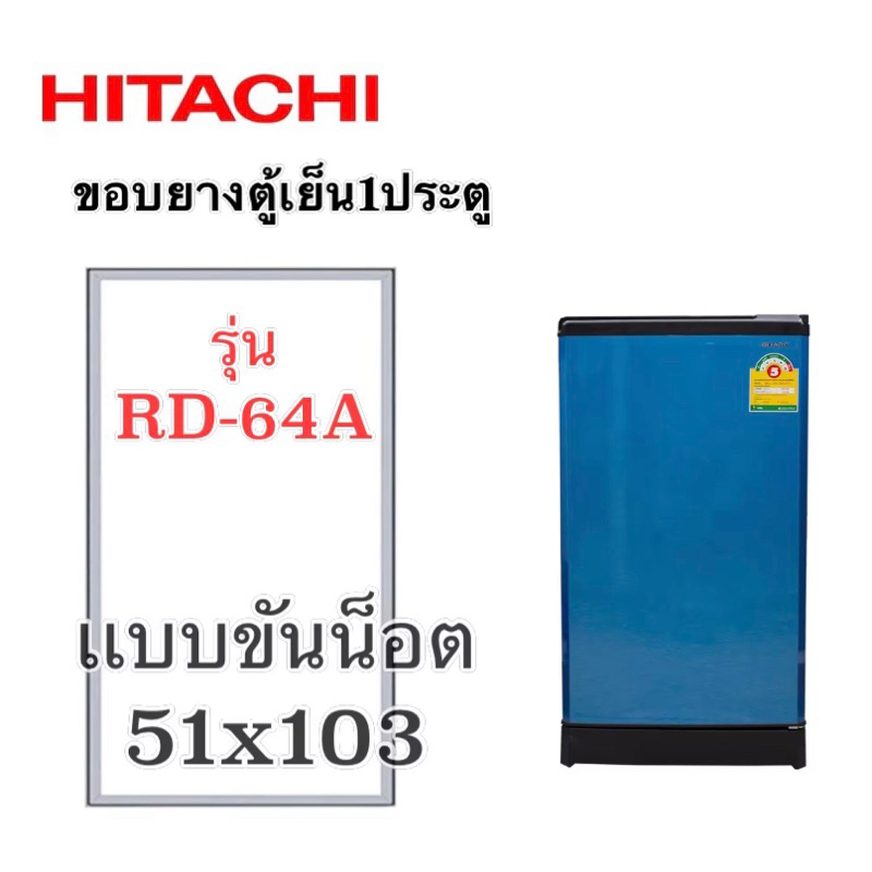 ขอบยางตู้เย็น1ประตู Hitachi รุ่นRD-64A