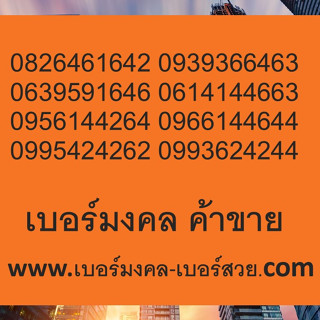 เบอร์มงคล ค้าขาย เบอร์มงคล ขายของออนไลน์  เปลี่ยนเบอร์ เสริมค้าขาย