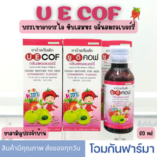 UECOF Kids ช่วยแก้ไอ สำหรับเด็ก 60 cc ยาแก้ไอเด็ก ยาน้ำ กลิ่นสตอเบอร์รี่ ยาสามัญประจำบ้าน แก้ไอ ขับเสมอหะ ทำให้ชุ่มคอ