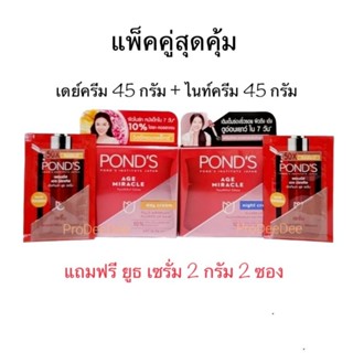 ✅หมดอายุ 08/2025✅แพ็คคู่ พอนด์ส Ponds Age Miracle Day Cream 45g &amp; Night Cream 45g