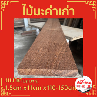 ไม้มะค่าเก่า ไม้แผ่นมะค่า แผ่นไม้มะค่าเก่าไส  ขนาดประมาณ 1.5 cm x กว้าง 11 cm x ยาว110 - 150 cm เหมาะสำหรับงาน D.I.Y