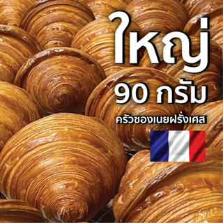 ครัวซองต์คลาสสิคบัตเตอร์เนยฝรั่งเศส ใหญ่จุใจ 90 กรัม