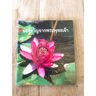 ของขวัญจากพระพุทธเจ้า