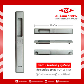 มือจับบานเลื่อน มือจับประตูบานเลื่อน มือจับหน้าต่างบานเลื่อน   sliding door handle   19 x 2.8 ซม.  สีอลูมิเนียม (ขาว)