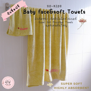 (So-kids)baby Soft Towel  ผ้าเช็ดตัวไมโครไฟเบอร์ นุ่มพิเศษผืนใหญ่ ผืนใหญ่ปักชื่อฟรี