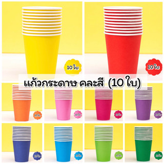 แก้วกระดาษสี  ขนาด  8.5cm.X 7.5 CM. บรรจุ 10 ใบ