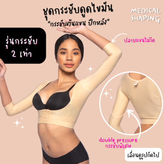 Medical shaping รุ่นกระชับ 2 เท่า ชุดกระชับหลังดูดไขมัน ต้นแขน ปีกหลัง คลุมศอก กระชับต้นแขน เกรดการแพทย์