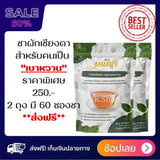 ชาผักเชียงดา &lt;&lt;2 ถุง 60 ซองชา&gt;&gt; ตรา มณีชา ออร์แกนิค100% ส่งฟรี กลิ่นหอม ทานง่าย บดละเอียดเพื่อความเข้มข้นสูงสุด