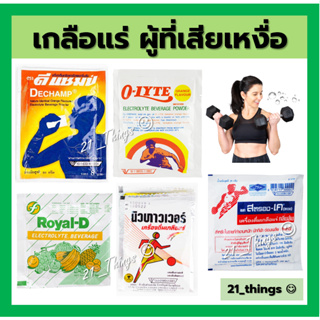 (แบ่งขาย) เกลือแร่ ชนิดผงชง ละลายน้ำ  Electrolyte Beverage (Dechamp / O-lyte / Royal-D / Newtower / Stronk-k) Royal D