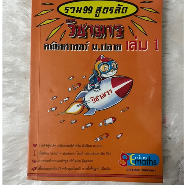 รวม 99 สูตรลัด วิชามาร คณิตศาสตร์ม ม.ปลาย เล่ม 1