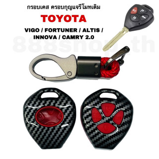 เคสกุญแจTOYOTA VIGO FORTUNER ALTIS INNOVA CAMRY 2.0 ซิลิโคนกุญแจรถ โตโยต้า วีโก้