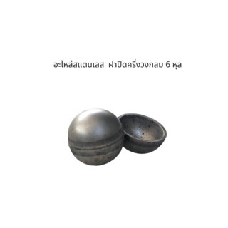 อะไหล่สแตนเลส - ฝาปิดครึ่งวงกลม 6 หุล (19 mm.)