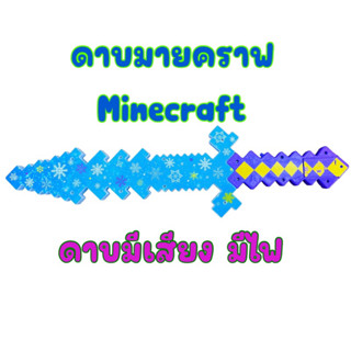 (แถมถ่านฟรี)ดาบมายคราฟ Minecraft ของเล่นมายคราฟ มีเสียง มีไฟ ความยาว 62 CM