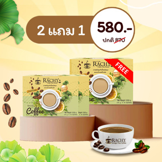 🔥 ซื้อ 2 แถม 1 🔥 กาแฟRAchyสูตรใหม่ ลดพุงไวกว่าเดิมx 50 เท่า (3กล่อง/30ซอง)