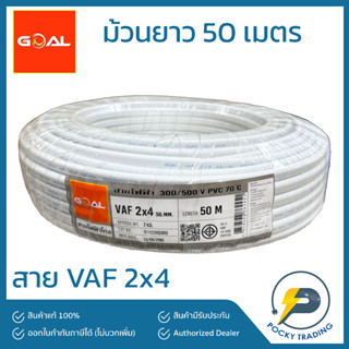 GOAL สายไฟ VAF 2x4 สีขาว (ยาว 50 เมตร)