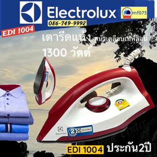 EDI1004   EDI-1004   EDI 1004   เตารีดแห้ง  ELECTROLUX เคลือบกันติด