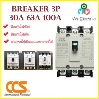 Safety Breaker CCS เบรกเกอร์กันไฟช็อต ไฟเกิน 3 สาย 3P 30A สำหรับใช้กำลังไฟสูง มาตรฐานไฟฟ้า มอก. ออกใบกำกับภาษีได้