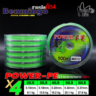 สายตกปลา สายหลีด Benmingo Power-PE ถัก 4 ความยาว 100 เมตร สายเหนียว เส้นนุ่ม ใช้ต่อเป็นสายลีดได้