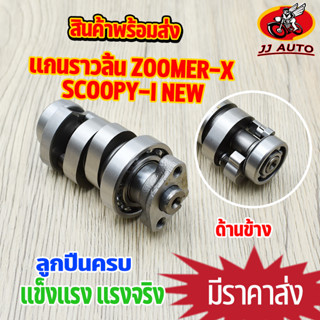 เเกนราวลิ้น scoopyi new  2012 zoomer-x  เเคมเดิม  เเคม สกูปี้  ใส่ลูกเดิม พร้อมลูกปืน งานชุบเเข็ง ใส่ลูกเดิม พร้อมส่ง