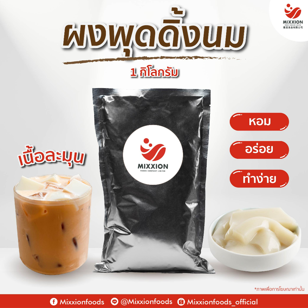Mixxionfoods ผงทำพุดดิ้งนม 1kg. นำเข้าจากไต้หวัน ผงทำเต้าฮวย แป้งเต้าฮวย นมสด Milk Pudding Powder