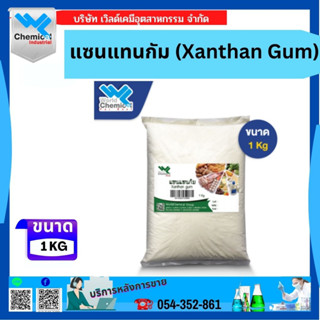 แซนแทนกัม แซนแทน 1 Kg. Xanthan Xanthangum สารเพิ่มความหนืด