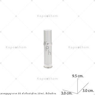 S5 ขวดสูญญากาศ หัวปั๊ม 10ml ตัว-ฝาสีทึบ สีเงินด้าน