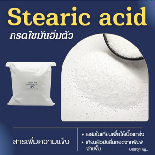 กรดสเตริคแอซิด ( Stearic acid) กรดไขมัน เกรดเครื่องสำอาง สารเพิ่มความแข็ง ส่วนผสมทำเทียน