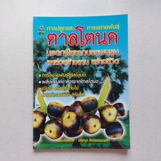 หนังสือ การปลูกและการขยายพันธุ์ ตาลโตนด