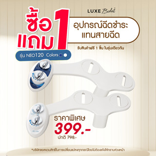 ซื้อ1แถม1ฟรี! สายฉีดชำระ แทนสายฉีด สำหรับฝารองนั่ง กึ่งอัตโนมัติ ชนิดไม่ใช้ไฟฟ้า รุ่น 120