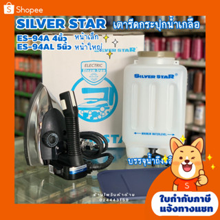 เตารีดกระปุกน้ำเกลือ เตารีดไอน้ำอุตสาหกรรมเตารีด SILVERSTAR รุ่นES94A