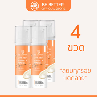 ครีมลดรอยแตกลาย Be better 4ขวด น้ำตบสยบรอยแตก ครีมขาลาย ก้นลาย ครีมแก้ท้องลาย