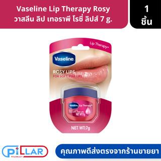 Vaseline Lip Therapy Rosy วาสลีน ลิป เทอราพี โรซี่ ลิปส์ 7 g. ( วาสลีน ลิปมัน ลิปกันปากแตก )