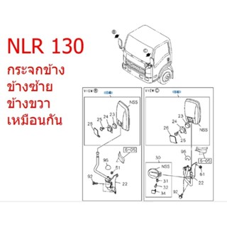 กระจกมองข้าง NLR 130 ราคาต่อชิ้น ซ้าย-ขวา เหมือนกัน ใส่NKR95 ก็ได้ แท้