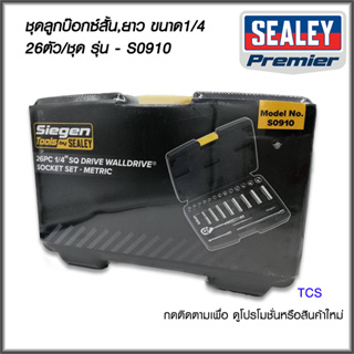 (S0910)ชุดลูกบ็อกซ์สั้น+ยาว ขนาด 1/4"Sq (26ตัว/ชุด) SEALEY (Made in UK)