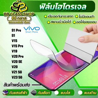 ฟิล์มไฮโดจเจลแบบใส ด้าน กันแสงสีฟ้า VIVO S1 Pro,S1,V15,V15 Pro,V19,V20 Pro,V20 Se,V20,V21 5G,V23 5G