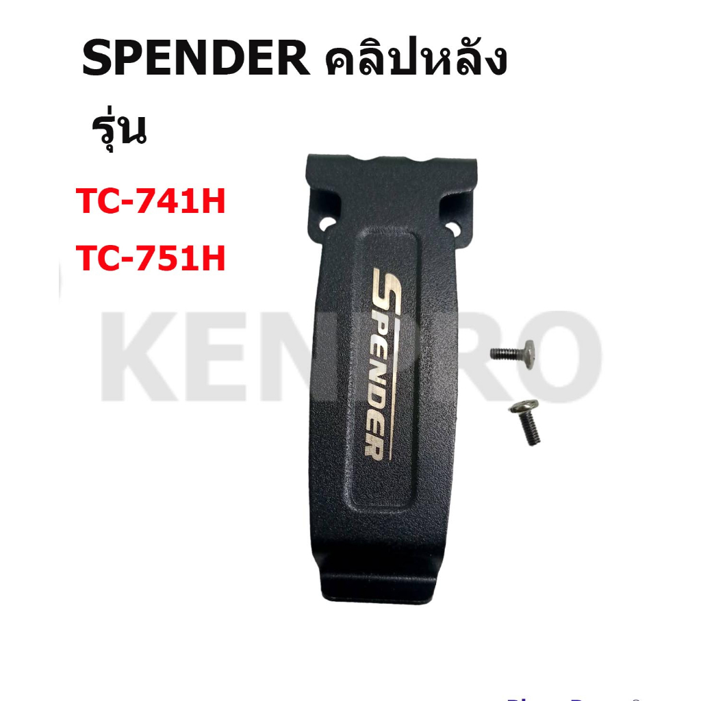 คลิบเหน็บหลัง วิทยุสื่อสาร SPENDER  รุ่น TC-741H / TC-751H / TC-751H PLUS