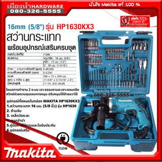 MAKITA รุ่น HP1630KX3 HP1630 สว่านไฟฟ้า 710W สว่านกระแทก 5/8" พร้อมชุดดอก ของแท้!!