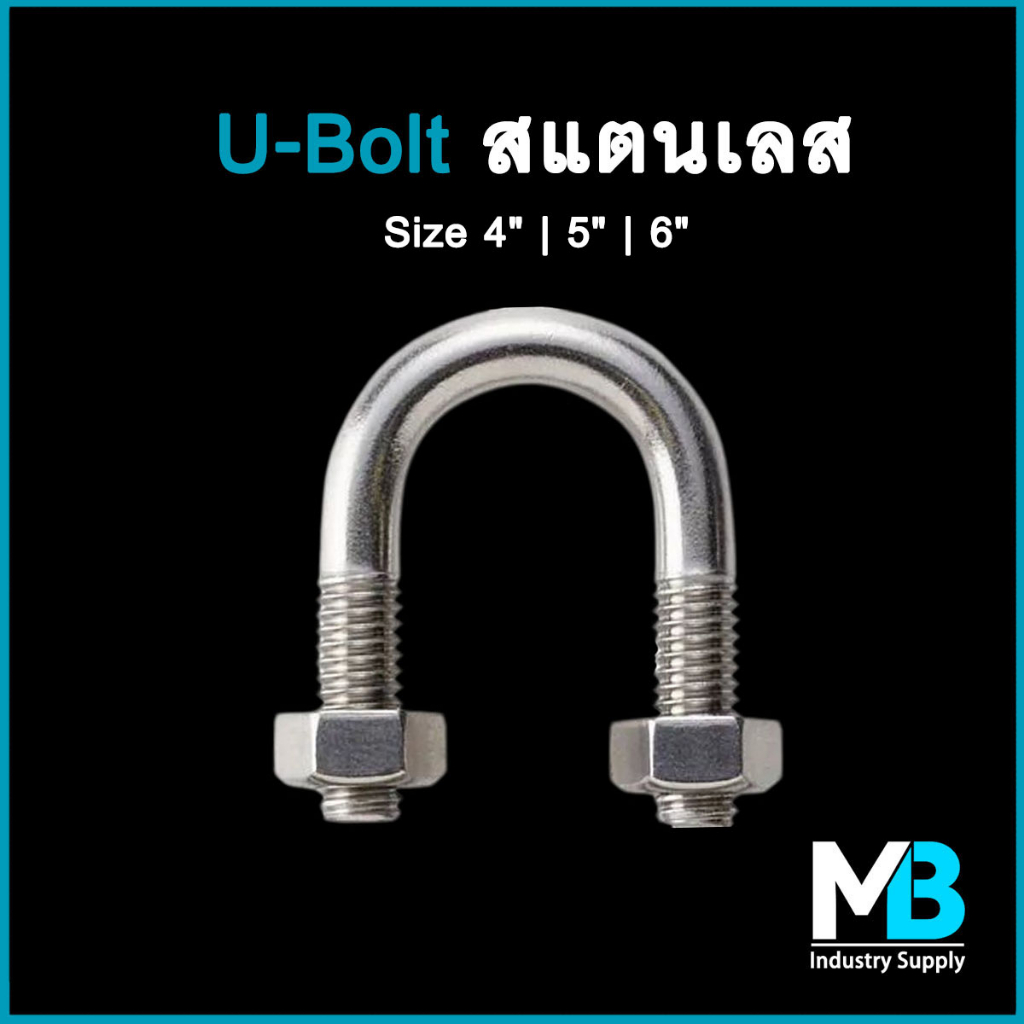 ยูโบลท์ สแตนเลส SUS 304 ขนาด 4" , 5" , 6" พร้อมหัวน็อต 2 หัว ตัวยูรัดท่อ ยูโบลต์ U-Bolt Stainless