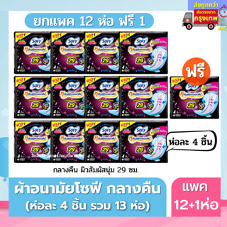 Sofy (ยกแพค 12+1 ห่อ) ผ้าอนามัยแบบกลางคืน 29 ซม. หนา นุ่มพิเศษ ห่อละ 4 ชิ้น รวม 13 ห่อในแพค พร้อมส่ง