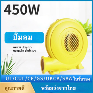 พัดลมปั๊มลม  220V 50Hz 450W /680W สําหรับของเล่นเป่าลม