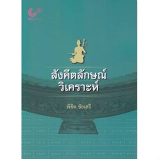 9789740342090 สังคีตลักษณ์วิเคราะห์